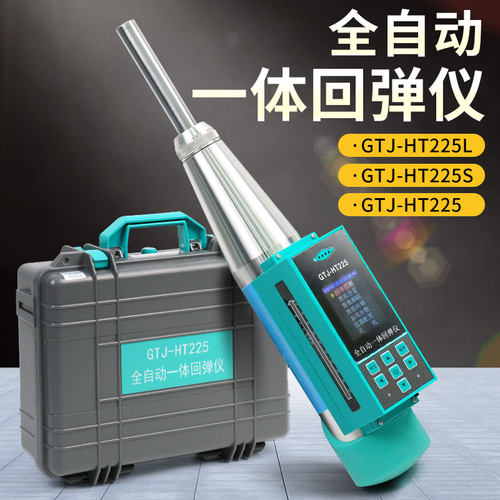 北京高铁建GTJ-HT225L/HT225S/HTGTJ/HT225S全自动一体回弹仪