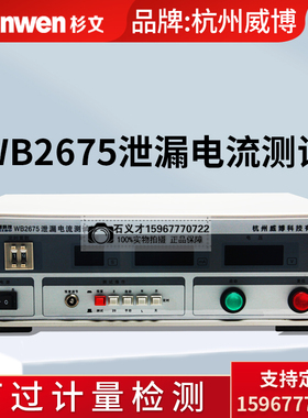 杭州威博WB2675单相三相泄漏电流测试WB2675A/B/C/D/S安全测试仪