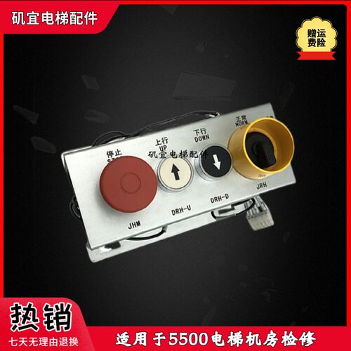 适用迅达5500电梯机房检修盒57628501 控制柜检修急停手柄开关