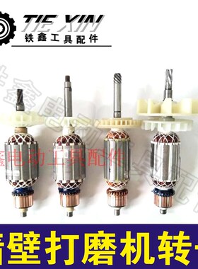 鉄鑫电动工具配件 墙壁打磨机配件打磨机电机 墙壁打磨机转子大全