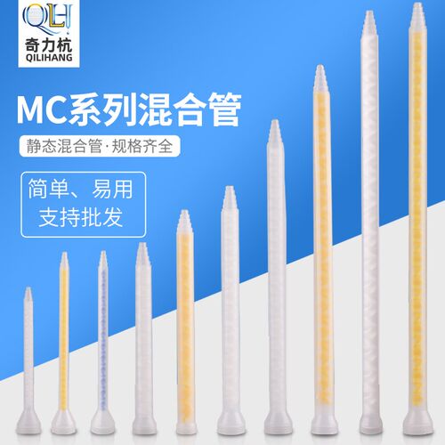 MC/MS系列AB胶静态混合管 混合胶嘴 AB胶枪咀 AB胶针头 点胶针头