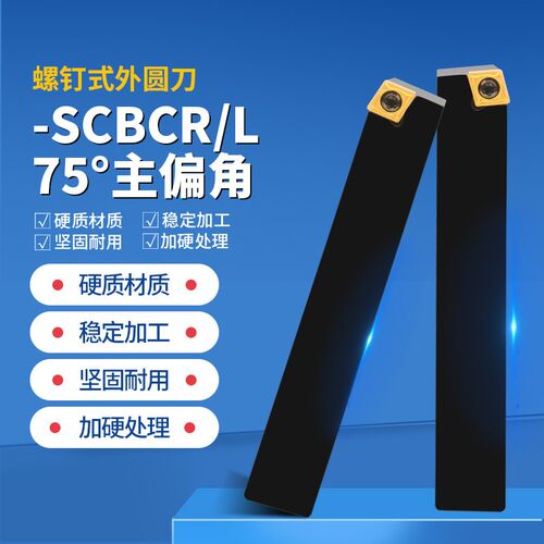 数控车床刀具车刀杆 75度螺钉式外圆刀 SCBCR2020K12-2525M09钝角