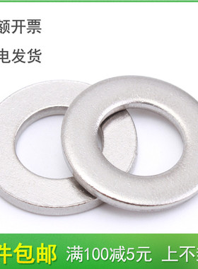 201不锈钢平垫圈垫片GB97华司介子M3*M4M5M6M10M12M14M16xM18-M30
