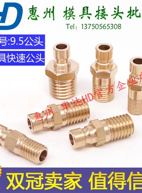 模具铜水嘴DMEN6运水快速公头小号9.5快插接头铜水钉1234分铜水咀