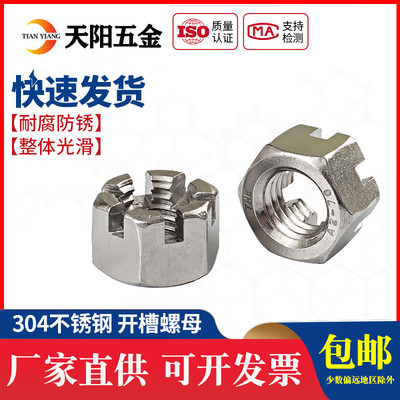 GB6181 304不锈钢开槽螺母六角槽型螺帽M6M8M10M12M14M16M18M20mm