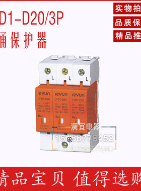 上海雷源 LYD1-D20/3P 系列电涌保护器 防雷器 避雷器