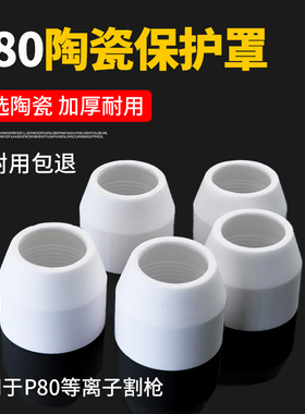 空气等离子切割枪罩配件P80瓷嘴/瓦咀LGK-100A/120保护套保护罩