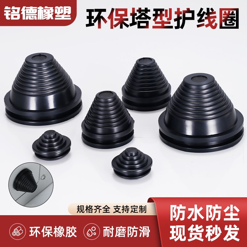 10mm~250mm塔形密封圈宝塔型护线圈橡胶锥形螺纹橡胶帽电缆过线圈