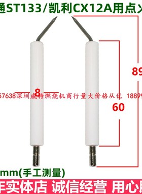 柴油甲醇燃烧机配件点火针陶瓷棒凯利CX12A/百通ST133用导电电极