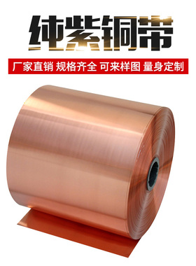 铜皮 铜箔 铜皮片 紫铜带 铜片 紫铜皮接地铜带薄 0.05-0.8mm