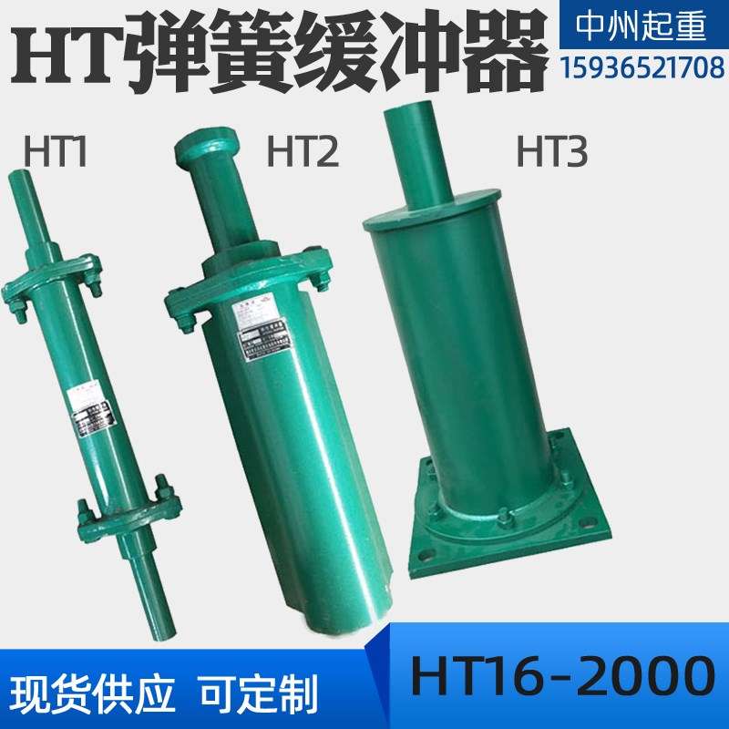 HT3弹簧缓冲器HT3-630/800/1000/1250/1600/2000弹簧缓冲器
