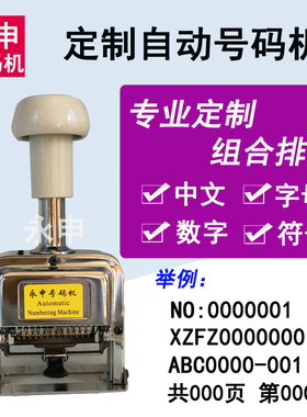 专业定做字母数字标点混合自动号码机订定制中英文符号组合打码机