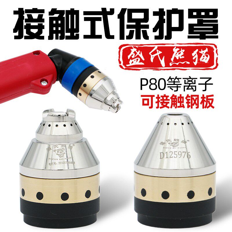 P80等离子切割嘴保护罩可接触式割嘴保护套嘴枪头切割机割枪配件