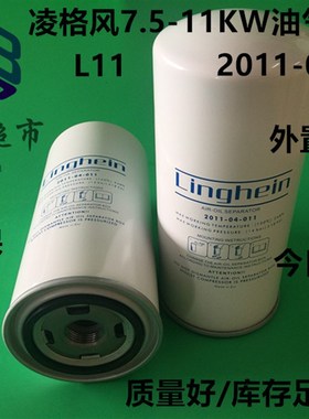 凌格风L-11螺杆空压机油气分离器 2011-04-011油分芯L010804-0094