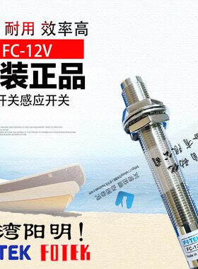 原装正品FC-12V台湾阳明接近开关感应开关FOTEK