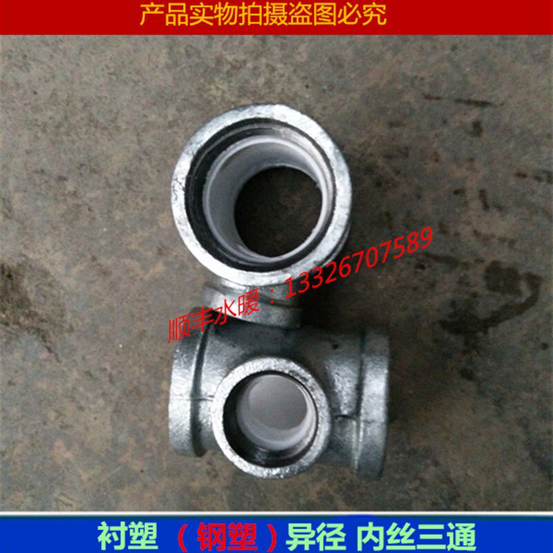 衬塑管件钢塑三通衬塑异径三通内衬异径塑三通钢塑复合管丝接管件