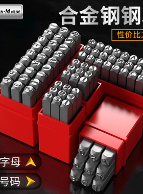 钢印字模高硬度合金钢字码数字字母打码器打号神器字头钢印钢号码