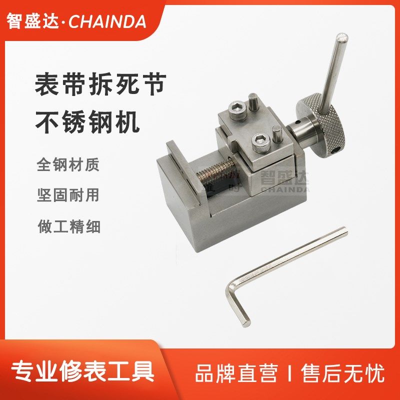 修表工具 新款表带取死节工具 拆表带机 316钢拆带机拔表带死节机