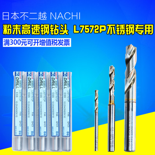 日本不二越(NACHI)SG粉末高速钢钻头 L7572P不锈钢钻头进口钻头