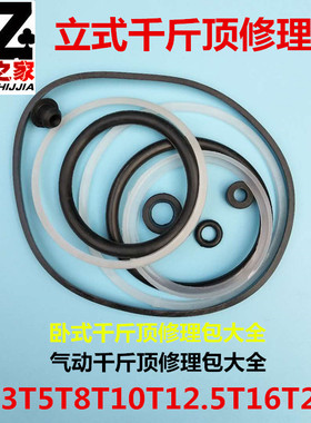 千斤顶3T5T8T10T12.5T16吨o型垫圈修理包液压密封件立式/卧式油封