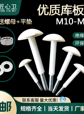 库板钉冷库吊顶螺丝包塑尼龙蘑菇头螺钉M10M12*5/10/12/15/20公分