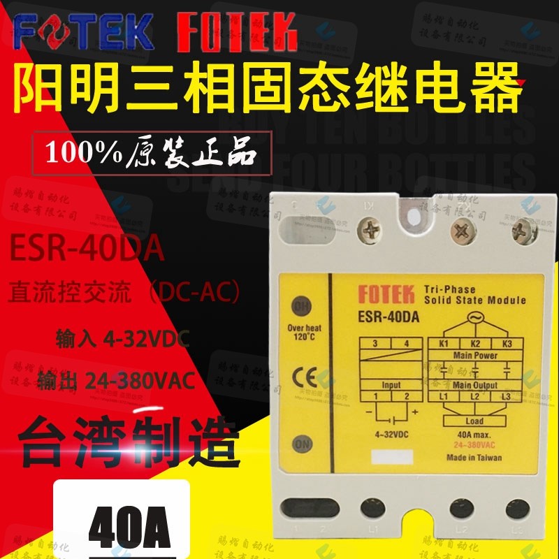 原装正品台湾FOTEK阳明ESR-40DA高功率三相固态继电器TSR-40DA