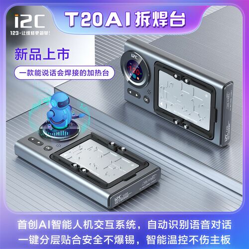 i2C T20AI智能拆焊台 IPX-14PM中层主板分层贴合 语音数显加热台