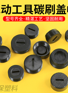碳刷盖帽角磨机电锤电刨电镐碳刷配件电刷盖帽切割机碳刷盖子封帽