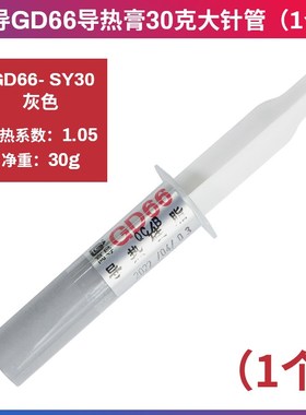 高导净重25克g罐瓶桶装灰色GD66导热矽脂CPU/GPU/LED散热矽胶膏CN