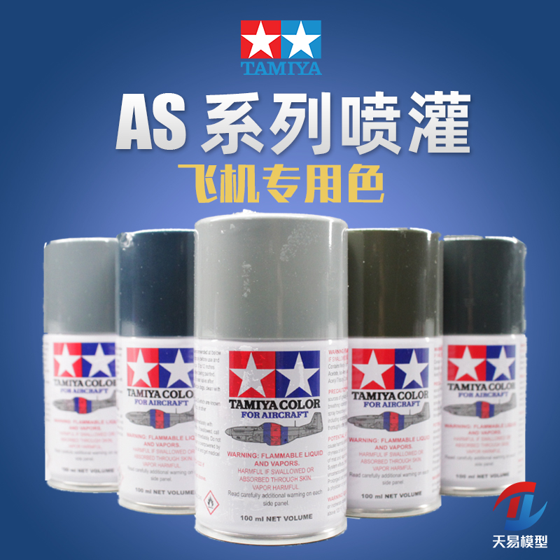 天易模型 田宫 AS 空军喷漆喷罐模型油漆喷罐手喷漆喷灌 AS1-AS32