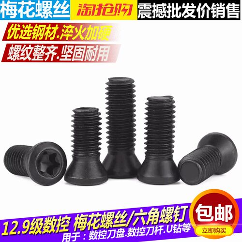 高强度12.9级梅花螺丝 数控刀杆螺钉刀盘螺丝M23456内六角U钻螺丝
