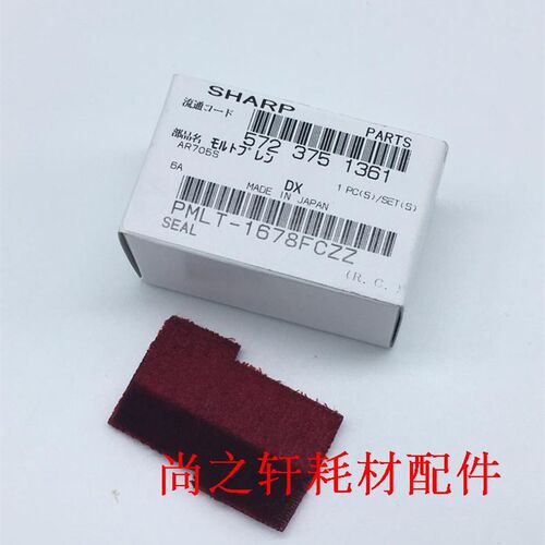 原装 夏普AR MX550 620 625S 555鼓架侧密封片 鼓密封垫 红色毛毡