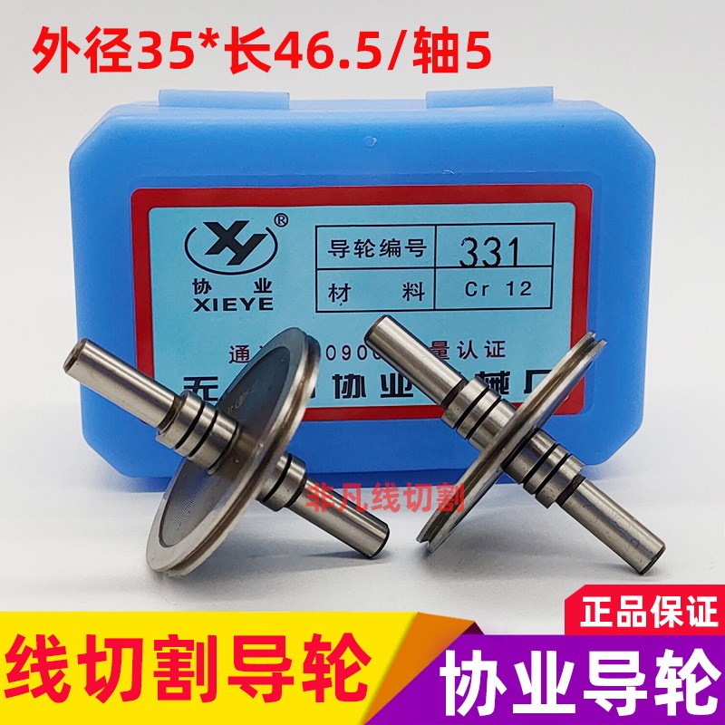 线切割配件导轮331协业导轮Cr12材质耐磨导丝轮外径35/46.4/轴5mm
