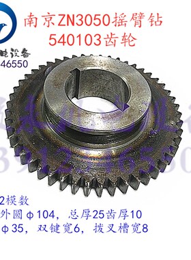 南京金陵摇臂钻床配件ZN3040*13 ZN3050*16 变速箱齿轮540103