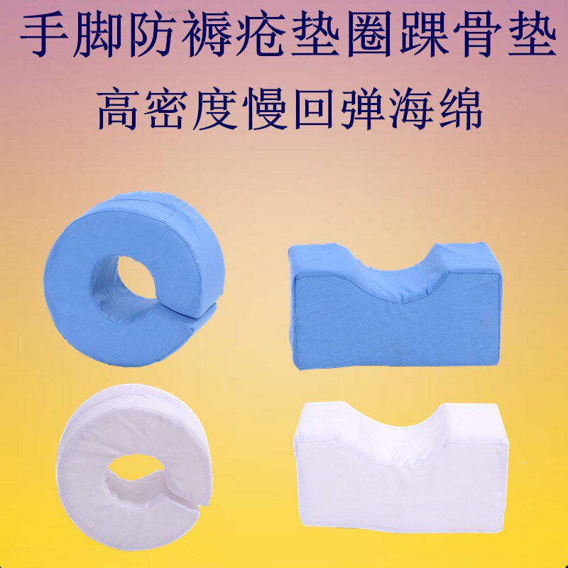 防褥疮踝骨垫海绵下肢垫垫脚用体位垫 脚圈垫手卧床老人护理用品