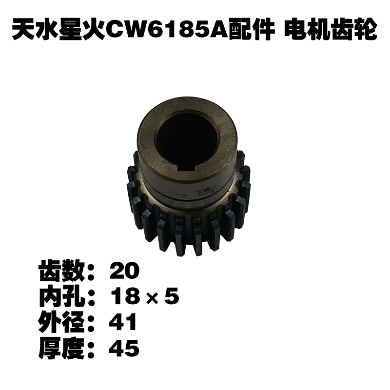 天水星火机床配件CW6185A车床配件齿轮Z64 Z20 Z21电机齿轮61100