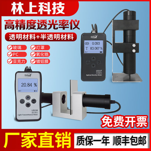 林上LS116/117透光率仪 光密度仪 玻璃塑料检测仪高精度透光率计