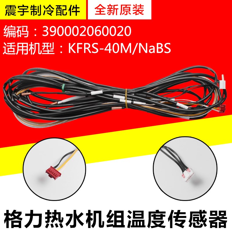 适用格力热水机组温度传感器 KFRS-40M/NaBS 感温包 390002060020