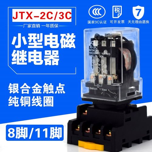 JTX-2C 3C小型电磁继电器 220V交流  直流 24V 12V 8 11脚3开三闭