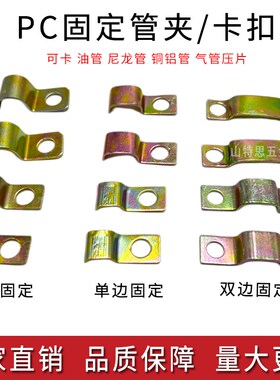 PC油管固定管夹铜管夹子卡扣铁皮尼龙管铝单双边卡单管多条110406