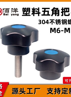 五角把手ABS星型手柄塑料梅花头手拧不锈钢螺丝 尼龙五星凸轮旋钮