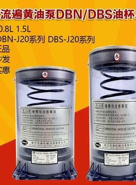 浙江流遍DBS-/DBN-J20/15D3//08E/08D空油杯0.8L储油桶油杯1.5L升