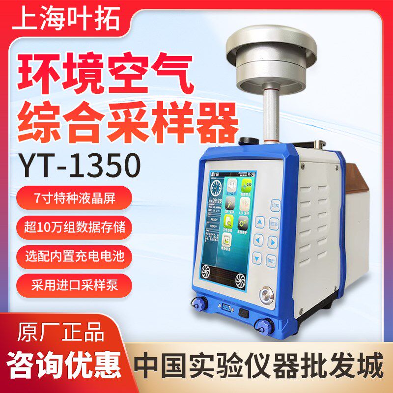 上海叶拓YT-1350系列环境空气综合采样器
