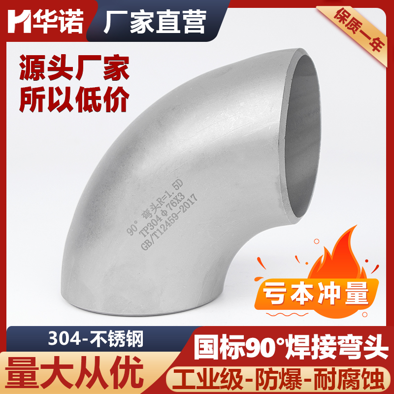 304不锈钢国标90弯头焊接工业级无缝管件直角冲压制酸洗无缝管件