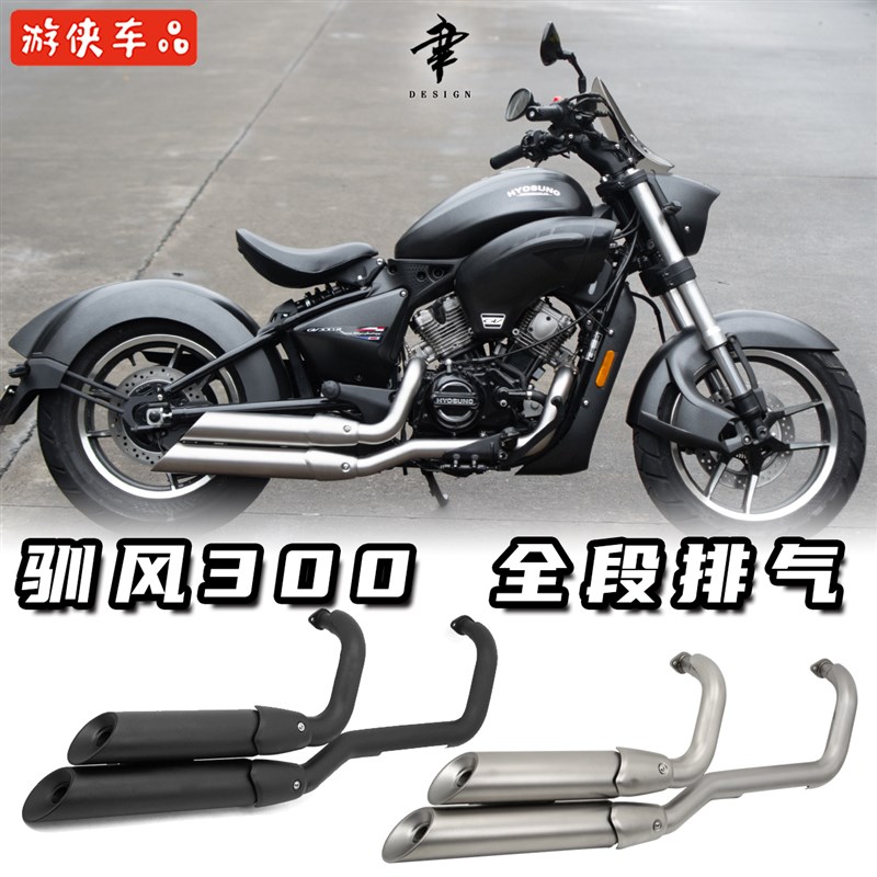 轻骑骁胜HYOSUNG驯风GV300R改装全段不锈钢排气管回压消声器黑色