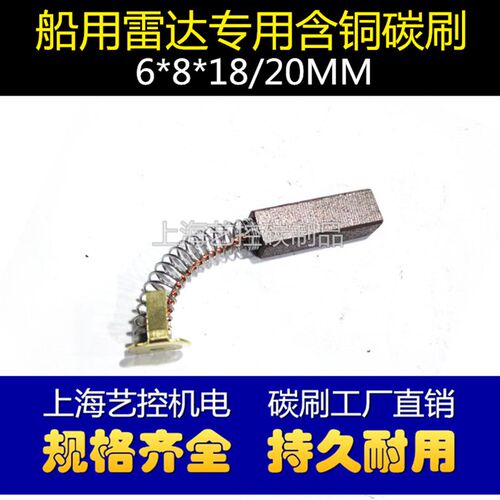 船用雷达碳刷 JRC/古野FURUNO等雷达碳刷 6*8*18/20MM