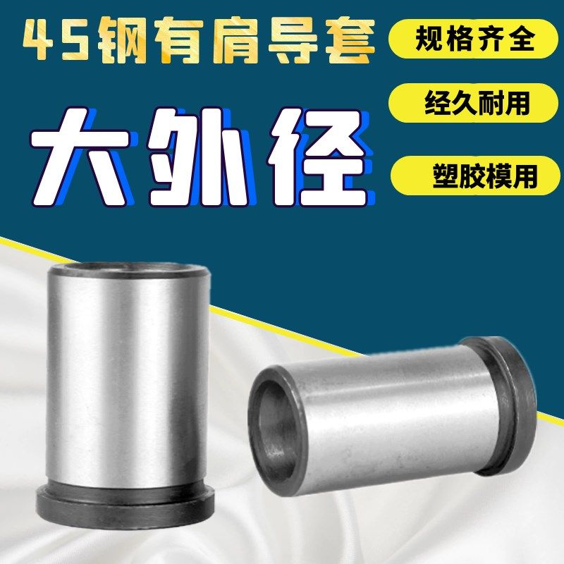 大外径塑胶模导套45#钢有肩导套B型导套 内径:16/20/30 * 20-120