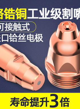 p80等离子割嘴接触式等离子切割嘴工业级电极喷嘴切割机配件大全
