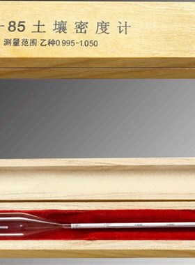 TM-85 土壤比重计 乙种0.995-1.050 土壤比重计 密度 0.995-1.030