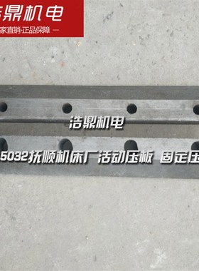 B5032抚顺机床厂2005/2006 活动压板 固定压板